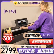 雅马哈电钢琴p143b重锤88键，键盘便携式成人，儿童家用考级744