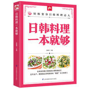 正版 日韩料理一本就够 甘智荣 西餐食谱 书籍排行榜