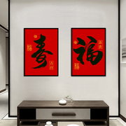 福字寿字十字绣小件贴钻石画简单卧室小型新中式中国风系列福