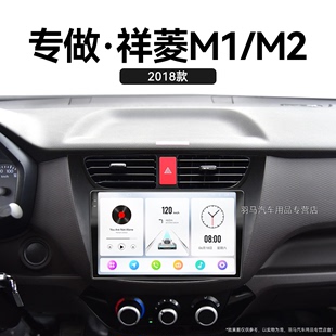 适用18年老款福田祥菱M1/M2语音声控carplay中控显示大屏幕导航仪