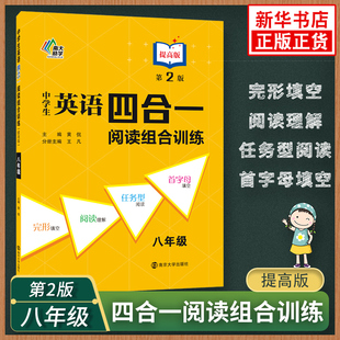 中学生英语四合一阅读组合训练8年级提高版南大励学八年级，初二全一册初中教辅英语专项，阅读训练完形填空阅读理解4合1含答案解析