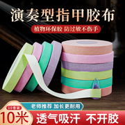 古筝胶带专业演奏型胶布儿童，透气考级专用不沾手粘性好琵琶指甲