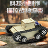 仿真电动坦克模型科技小制作遥控玩具车，创意diy物理手工拼装材料