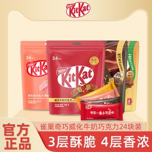 kitkat雀巢奇巧威化巧克力牛奶，草莓榛子多口味，24枚袋装纯可可脂