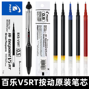 日本pilot百乐笔芯bxrt-v5按动中性笔，学生0.5考试用黑色水笔，针管式签字笔开拓王bxs-v5rt笔芯考研速干笔