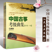 正版全套3册中国古筝，考级曲集演奏级，123级简谱五线谱版上海音