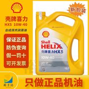 喜力HX5 10W40半合成机油汽机油黄壳4L四季通用Shell