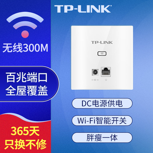TP-LINK家用卧室86型300M无线ap面板路由器墙壁嵌入式wifi插座百兆端口全屋覆盖墙壁DC电源适配器供电302I-DC