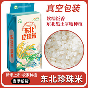 2024东北大米珍珠米10斤圆粒粳米现磨新米煮粥米长粒香米1斤