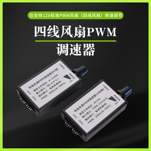 PWM调速器 4pin4线PWM风扇调速 DC USB TYPE-C供电 DIY水冷散热器
