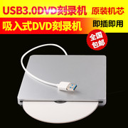 苹果光驱外接usb3.0外置移动dvd刻录机自动吸入式 笔记本电脑通用