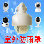网络摄像头ip监控室内摄像机专用户外防护罩 防雨 防水 防尘壳