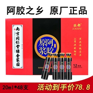 山东东阿阿胶浆同仁堂4盒48支原产地养生滋补原浆口服液