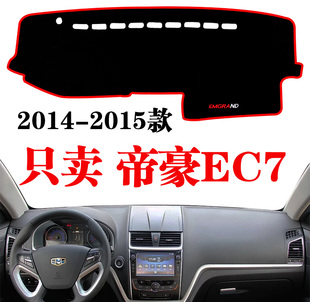 适用于14-15款吉利帝豪ec7中控仪表台，避光垫汽车，工作台防晒垫改装