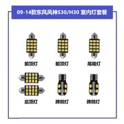 适用东风风神H30 S30改装LED阅读灯室内灯汽车内饰灯牌照灯尾箱灯