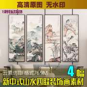 新中式水墨山水四联国画客厅屏风，工笔风景装饰画素材喷绘打印图片