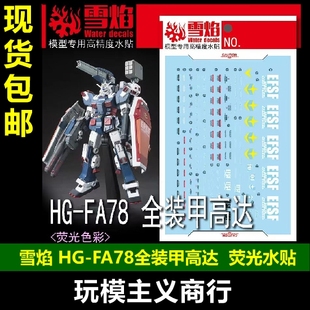 雪焰 HG-69 HG FA78全装甲高达 荧光版 高精度高达专用 水贴