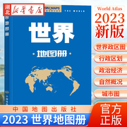 2023新版 世界地图册 World Atlas 世界政区图 行政区划 政治经济社会 自然概况 地图分国图 城市图 中国地图出版社 9787520434461