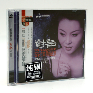 正版童丽 对话7 Ⅶ 古筝与童丽的故事纯银版1CD音乐光盘碟片发烧