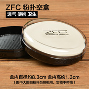 ZFC干湿两用化妆粉扑盒 海绵粉扑丝绒彩妆盒美容工具收纳空盒便携