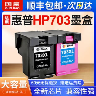 国豪 适用 惠普hp703墨盒Deskjet K109a K209 510a F735 D730打印机墨盒黑色彩色大容量