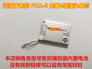 适用 索尼 PHA-3 pha－1a 便携式 耳放 内置电池 4线带插头