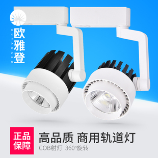 led轨道灯射灯15w20w30w服装，店铺背景墙展厅cob导轨，灯明装聚光灯