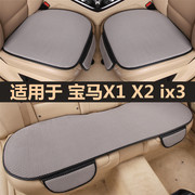 宝马X1 X2 ix3汽车坐垫夏季凉垫单片无靠背三件套四季通用座椅套