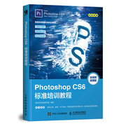 Photoshop CS6标准培训教程 全视频微课版 从入门到精通书 平面设计网页美工图像处理调色软件教程 ps自学教程图书籍