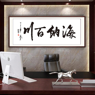 海纳百川精准印花十字绣书法字画现代中式大幅书房办公室线绣