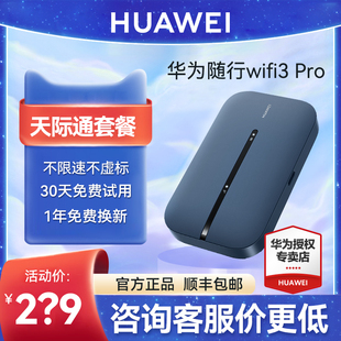 天际通华为随身wifi3Pro移动无线wifi流量网卡上网宝笔记本上网卡4G全网通便携式插卡随行wifi车载mifi