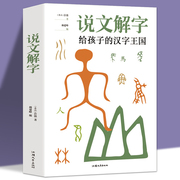 加厚本说文解字正版许慎著给孩子的汉字，王国中小学生版难解字读音图解汉字画说汉字古代汉语字典青少年儿童学习汉字书籍