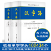 精装典藏版/汉字海(全2册)初高中大学成人新华字典汉语字典工具书中华字典实用汉语大字典新华汉语汉字大全辞典语文辅导工具书