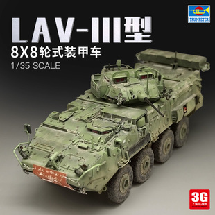 3G模型 小号手军事拼装模型  01519 1/35 LAV-III型8x8轮式装甲车