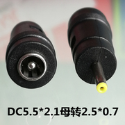 dc5.5x2.1母转2.5x0.7公转换插头诺基亚老人，手机电源转接头