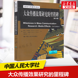 新华正版 大众传播效果研究的里程碑(第三版第3版)希伦A洛厄里 刘海龙 新闻与传播学原理教材译丛中国人民大学出版社9787300106830