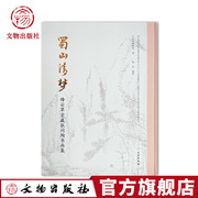 蜀山清梦——绛云草堂藏张问陶书画集巴蜀历史名人，书法字画张问陶泸州市博物馆文物出版社