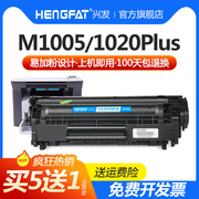 兴发适用惠普m1005硒鼓hp1020打印机q2612a墨盒1020plushp10101018m1005mfp1022m1319f硒鼓hp100512a