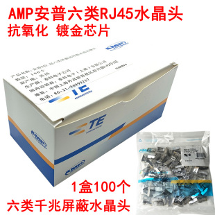 amp安普cat6千兆网络水晶头，rj45超六类带屏蔽水晶头100个镀金8p8c