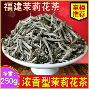 福建茉莉花茶特级浓香型2023新茶散装金针王毛尖茉莉花茶茶王250g