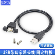 USB公对母延长线带耳朵带螺丝孔可固定USB加长带耳朵机箱柜挡板线