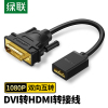 绿联DVI转HDMI转接头电脑显卡显示器屏接口转换器hdmi转dvi转接线