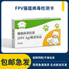 猫瘟热病毒检测卡FPV试纸测试板通用细小便血呕吐拉稀宠物幼猫