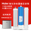 海尔净水器hro4h22-4hro6h22-4全套，复合滤芯ro反渗透膜后置活性炭