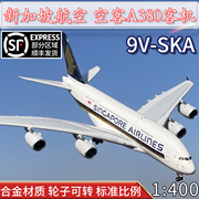1400新加坡航空空客a380客机，9v-ska标涂合金飞机模型仿真摆件