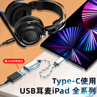 适用于ipadpro苹果Typec连接macbook转换器pro转接头ipadair4接口21电脑头戴式耳机电竞USB耳麦游戏麦克风3.0