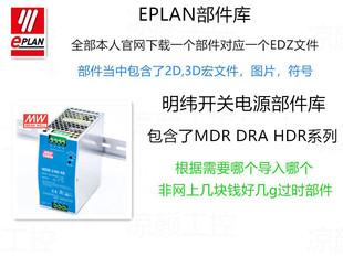 EPLAN部件库明纬开关电源 DRA HDR MDR系列2D/3D宏