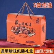 年货礼盒空盒腊味腊肉香肠新年包装2024过年盒子春节送礼纸盒