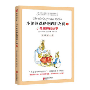 小兔彼得和他的朋友们1   小兔彼得的故事   北京联合出版社