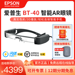   爱普生AR眼镜BT40增强现实智能眼镜黑科技vr3d游戏电影手机投屏器高清影院4k 5米120寸大屏幕